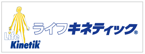 ライフキネティック_ホームページへ