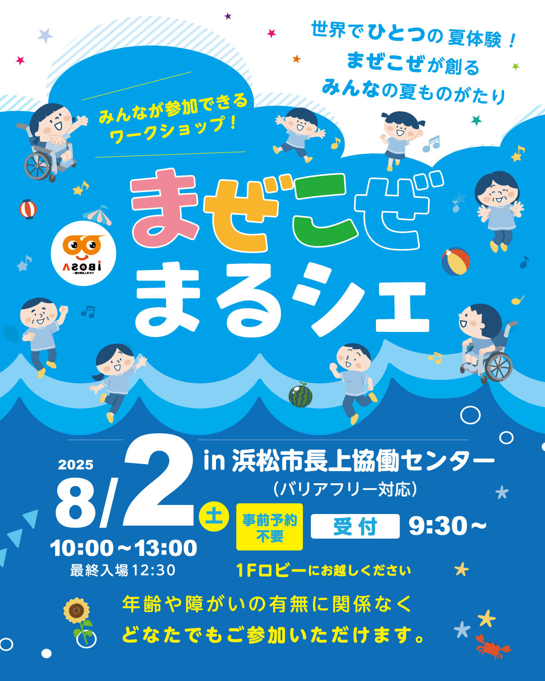 イベント情報］8/2（土）まぜこぜまるシェin長上協働センターを開催し