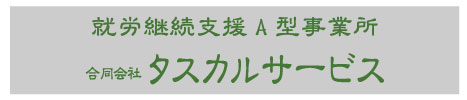 タスカルサービス