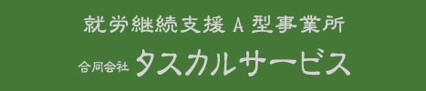 タスカルサービス